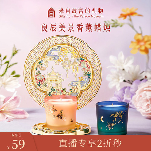 【0930直播低价秒】故宫良辰美景香薰蜡烛礼盒文创生日新婚礼