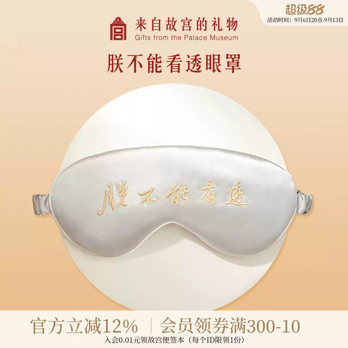 故宫淘宝朕不能看透桑蚕丝眼罩