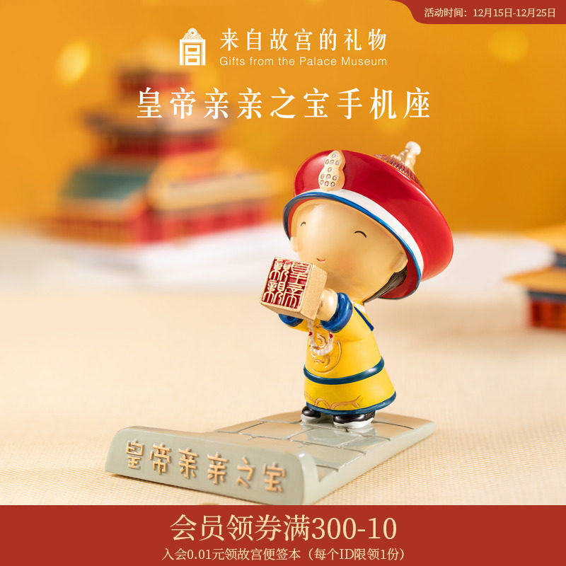 故宫淘宝｜皇帝亲亲之宝中国风手机座手机支架桌面摆件博物馆文创