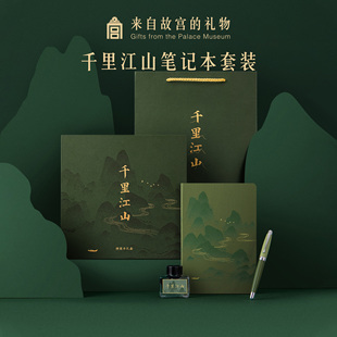 故宫淘宝｜千里江山笔记本钢笔墨水套装博物馆文创礼盒教师节礼物