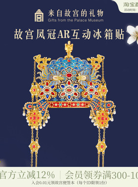 故宫淘宝｜孝靖皇后凤冠冰箱贴博物馆文创北京旅游伴手礼新婚礼物
