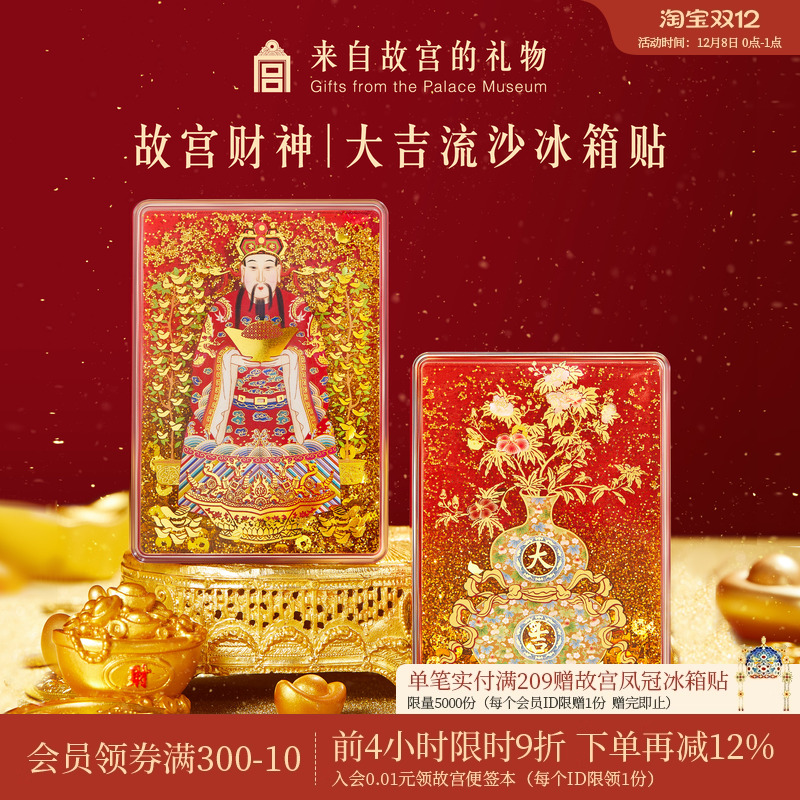 故宫淘宝财神大吉流沙冰箱贴