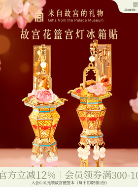 故宫淘宝｜花篮宫灯冰箱贴灯笼发光博物馆文创北京伴手礼旅游礼物