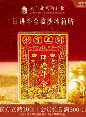 故宫淘宝｜日进斗金流沙冰箱贴财神爷博物馆文创新年礼物伴手礼
