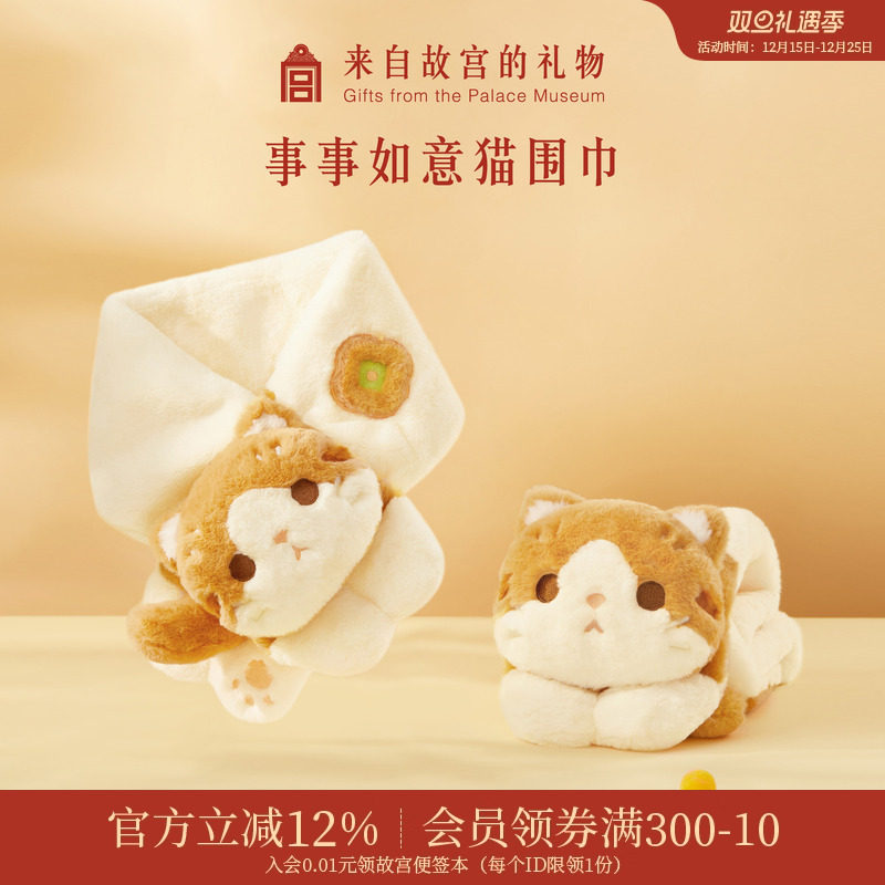 故宫淘宝事事如意猫毛绒围巾