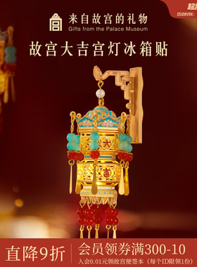 故宫淘宝｜故宫宫灯冰箱贴灯笼发光博物馆文创新年礼物北京伴手礼