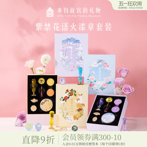 故宫淘宝紫禁花语火漆章