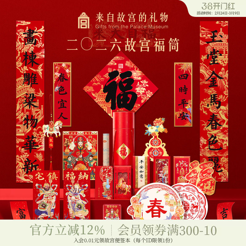【即将售罄】故宫淘宝｜故宫福筒2026春联马年对联新年春节装饰