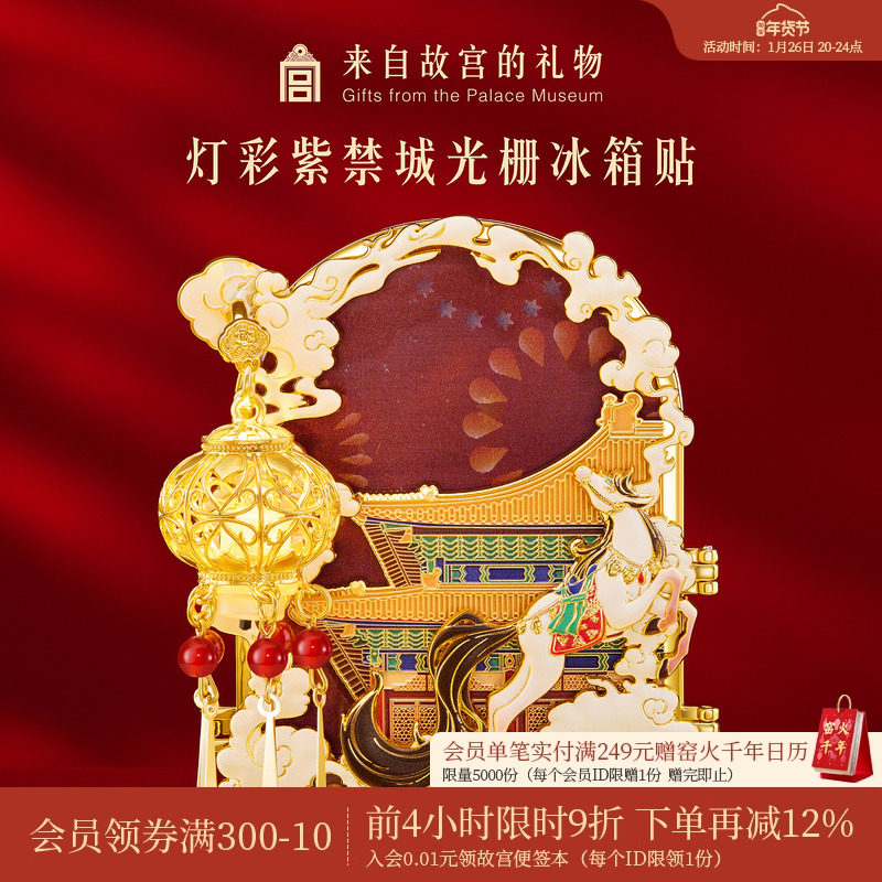 故宫淘宝｜灯彩紫禁城三折叠发光冰箱贴马年宫灯博物馆文创伴手礼,节庆用品/礼品,文化创意冰箱贴,淘宝优惠券,粉丝福利购,淘宝优惠卷
