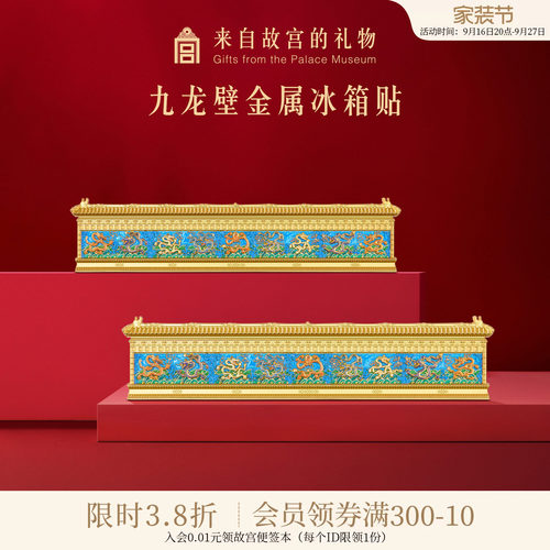 故宫淘宝九龙壁金属冰箱贴