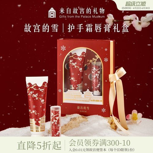 故宫淘宝故宫雪护手霜润唇膏