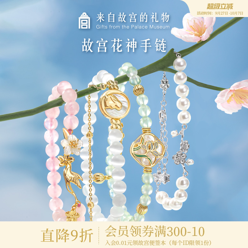 故宫淘宝花神珍珠水晶手链