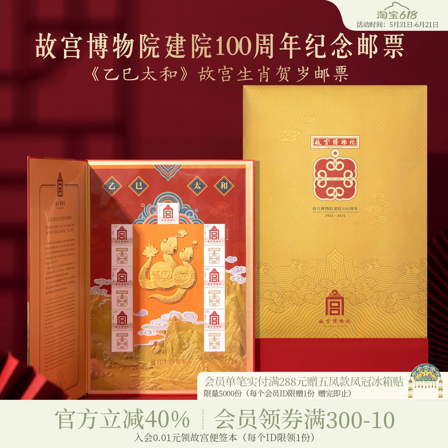 故宫淘宝｜乙巳太和故宫生肖贺岁邮票2025蛇年纪念邮票限量发行