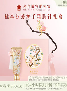 故宫淘宝｜桃李芬芳护手霜胸针礼盒毕业教师节送老师导师礼物实用