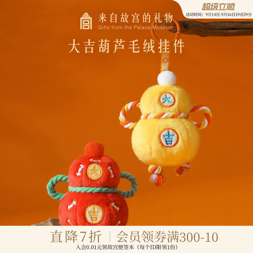 故宫淘宝大吉葫芦毛绒挂件