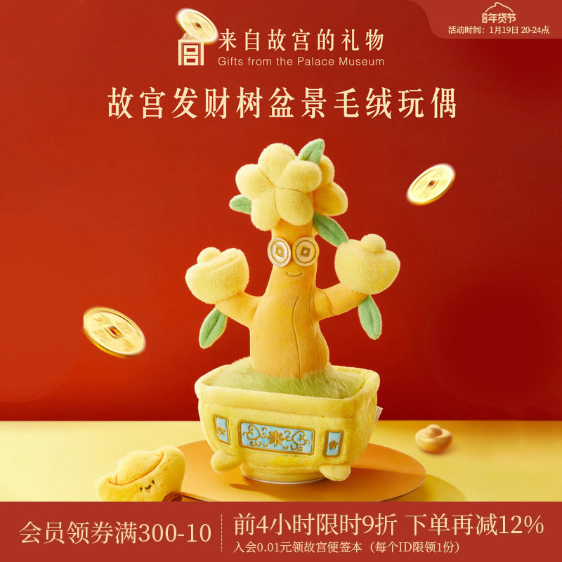 故宫淘宝｜发财树玩偶盆栽毛绒复读跳舞文创招财玩具生日礼物,节庆用品/礼品,创意礼盒/礼品套组,淘宝优惠券,粉丝福利购,淘宝优惠卷