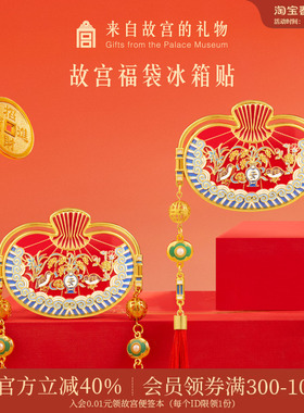 故宫淘宝｜岁岁平安福袋冰箱贴博物馆文创小礼物北京旅游伴手礼