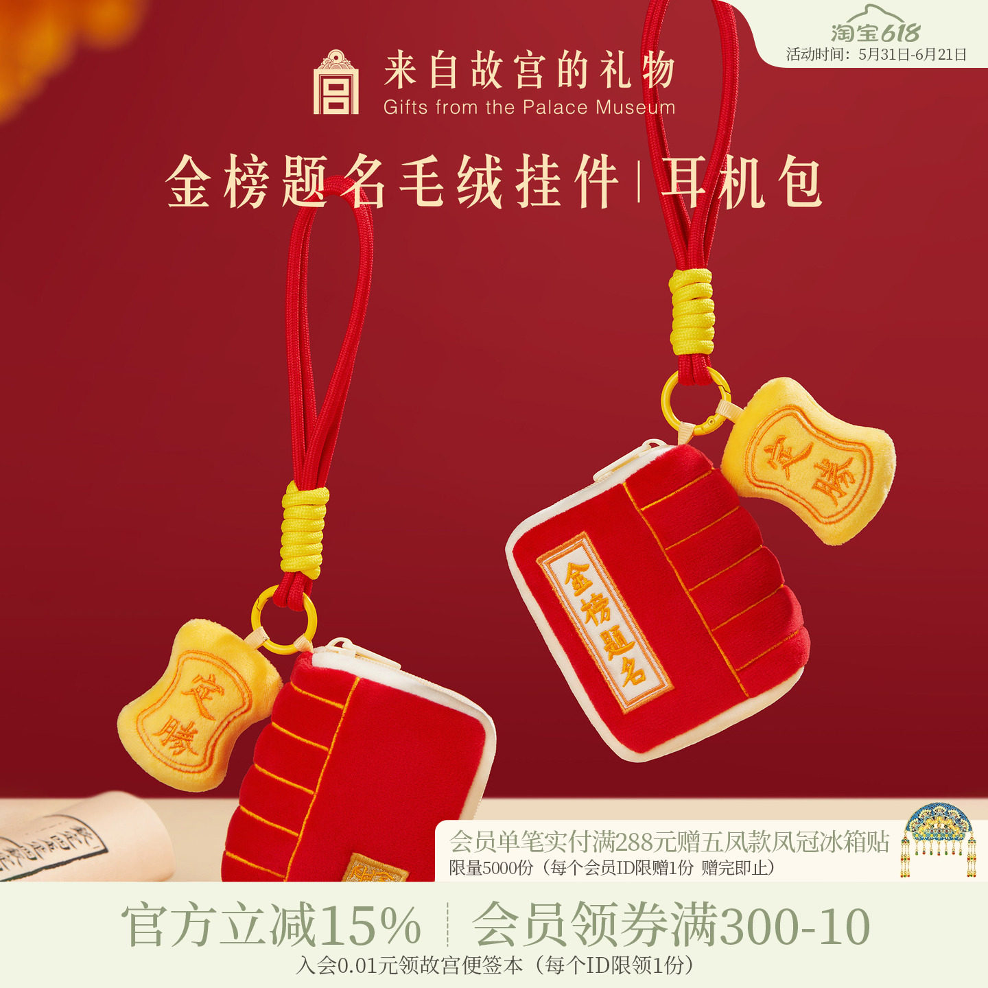 故宫淘宝｜金榜题名毛绒挂件文创包挂耳机包中考高考上岸毕业礼物