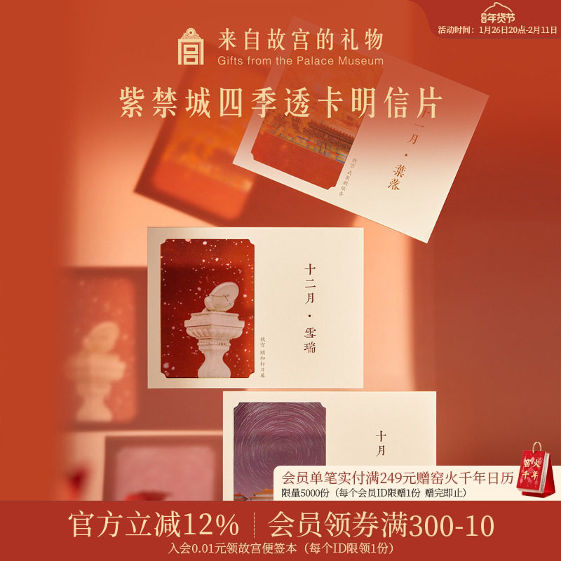 故宫淘宝 | 紫禁月令四季明信片博物馆文创生日卡片新年新婚贺卡,节庆用品/礼品,文化创意明信片,淘宝优惠券,粉丝福利购,淘宝优惠卷