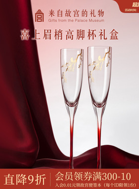故宫淘宝｜喜上梅梢高脚杯红酒杯香槟敬酒杯文创订婚新婚结婚礼物