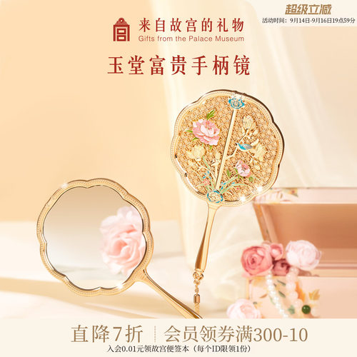 故宫淘宝玉堂富贵手柄镜