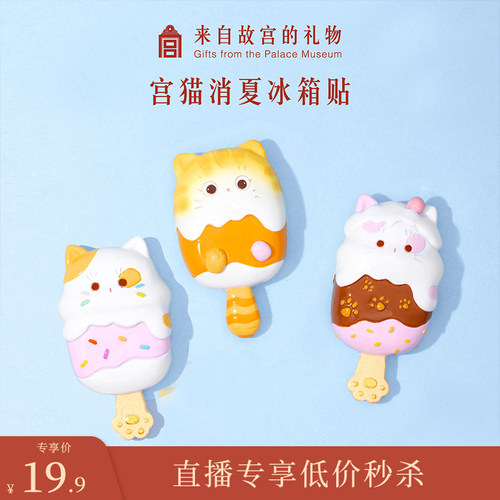【0930直播低价秒】故宫宫猫消夏冰箱贴个性装饰旅游文创礼物