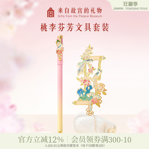 故宫淘宝｜桃李芬芳中性笔书签文具礼盒教师节送女老师礼物伴手礼