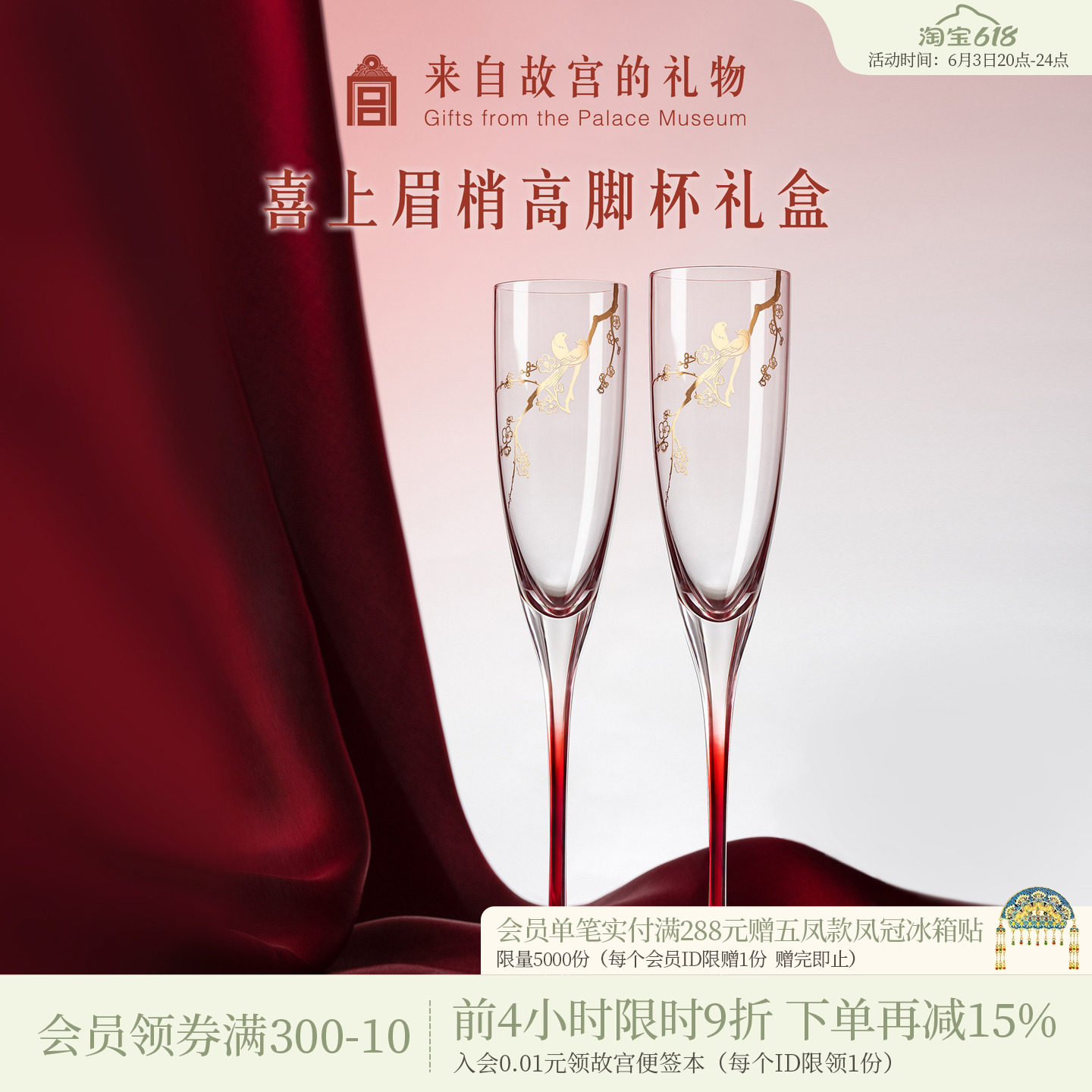 故宫淘宝｜喜上梅梢高脚杯红酒杯香槟敬酒杯文创订婚新婚结婚礼物