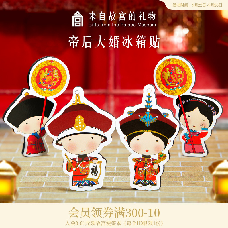 故宫淘宝帝后大婚纸质冰箱贴