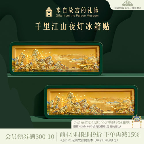故宫淘宝千里江山纸雕夜灯冰箱贴