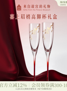 故宫淘宝｜喜上梅梢高脚杯红酒杯香槟敬酒杯文创订婚新婚结婚礼物