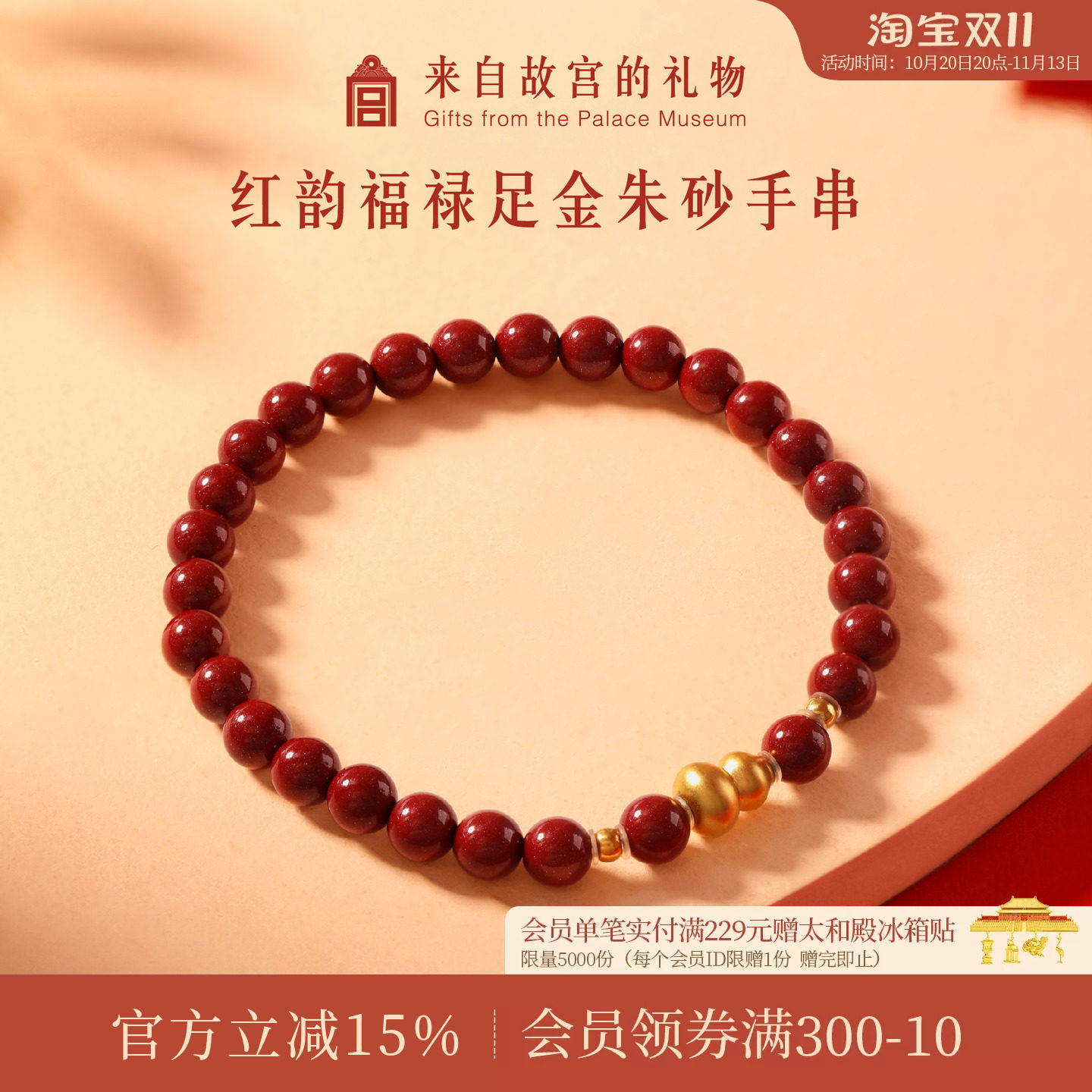 故宫淘宝|红韵福禄黄金朱砂手串文创手链母亲节生日礼物妈妈实用