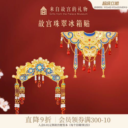 故宫淘宝旗头云肩冰箱贴