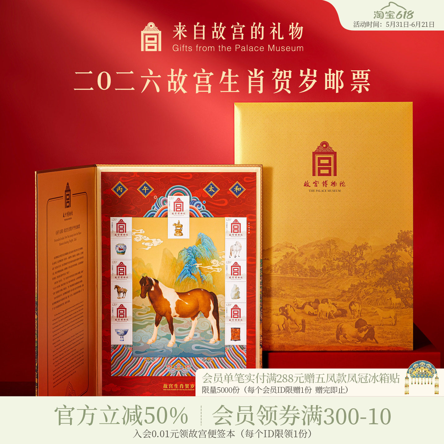 故宫淘宝｜丙午太和2026马年故宫生肖贺岁邮票新年本命年生日礼物