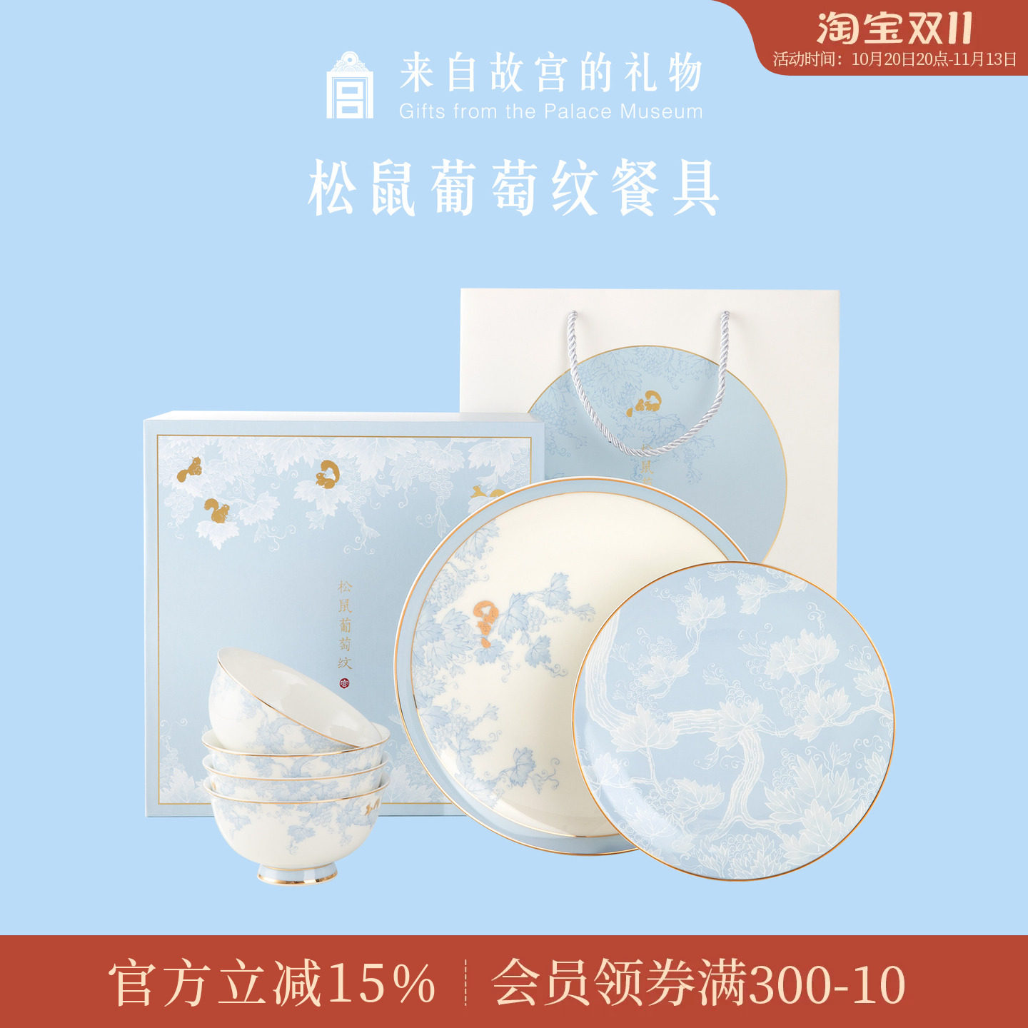 故宫淘宝｜松鼠葡萄纹餐具套装博物院文创礼盒生日新婚结婚礼物
