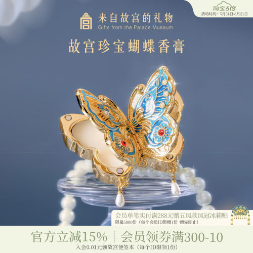 故宫淘宝珍宝蝴蝶香膏