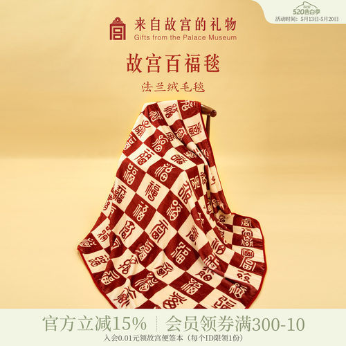故宫淘宝百福毯子午睡毯