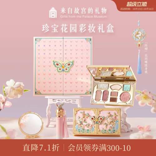 故宫淘宝｜珍宝花园彩妆礼盒口红套装博物院文创新婚生日礼物女生