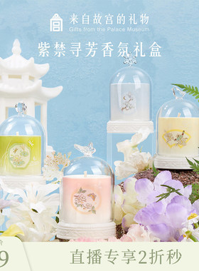 【0717直播低价秒】故宫紫禁寻芳香薰蜡烛套装香氛文创礼盒