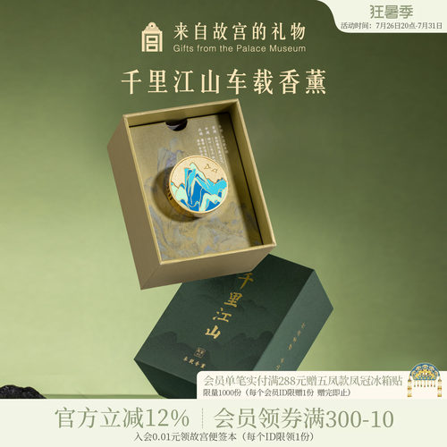 故宫淘宝千里江山车载香薰