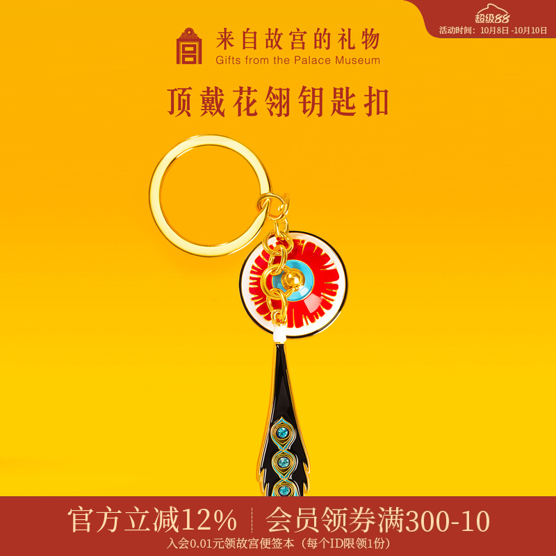 故宫淘宝顶戴花翎钥匙扣