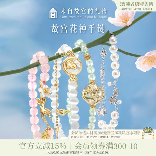 故宫淘宝花神珍珠水晶手链