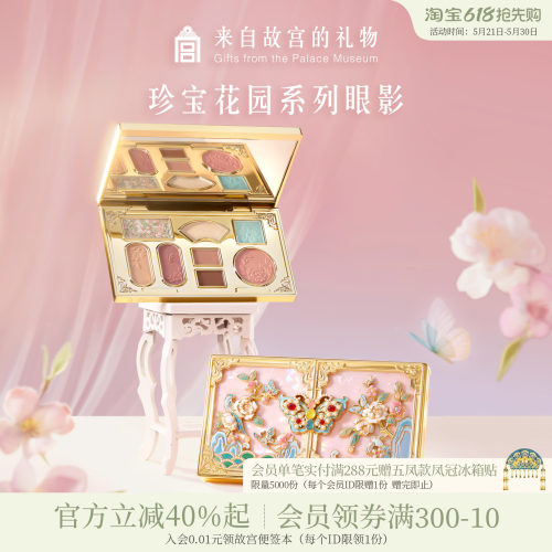 故宫淘宝 | 珍宝花园眼影8色眼影盘彩妆博物院文创毕业生日礼物女