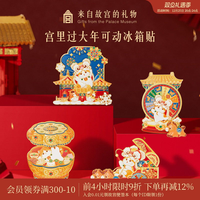 故宫淘宝｜宫里过大年马年冰箱贴博物馆文创新年礼物过年春节装饰 - 故宫淘宝 来自故宫的礼物 故宫博物院网店 原创设计店铺