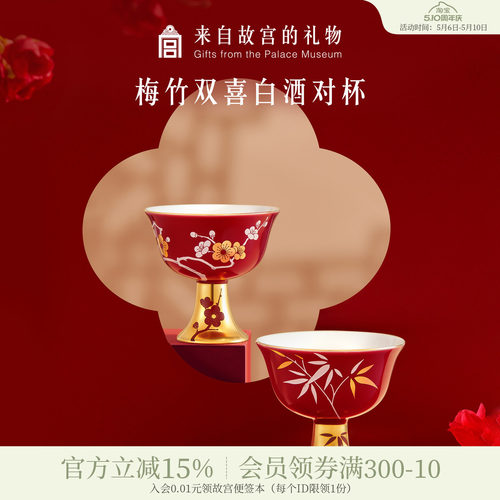 故宫淘宝｜梅竹双喜白酒对杯敬酒杯一对文创新婚结婚订婚礼物实用