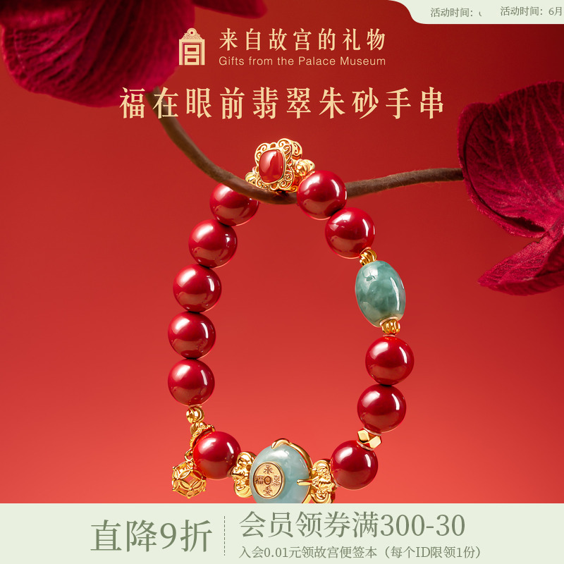 故宫淘宝｜福在眼前翡翠朱砂平安扣手串博物馆文创母亲节生日礼物