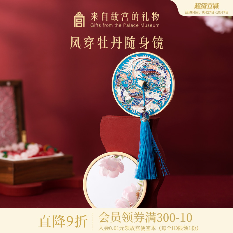 故宫淘宝凤穿牡丹随身镜