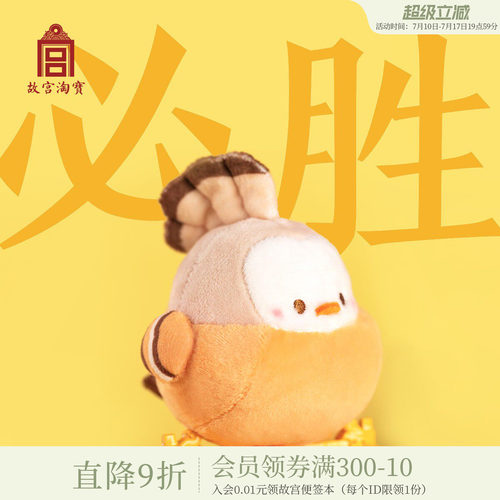 故宫淘宝戴胜毛绒钥匙扣挂件