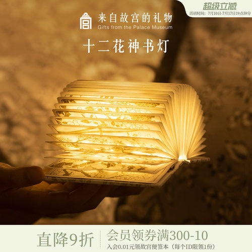 故宫淘宝十二花神书灯小夜灯