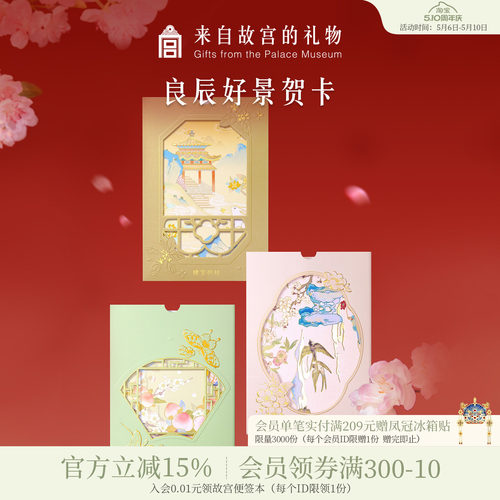 故宫淘宝｜良辰好景贺卡高级感中考高考祝福毕业生日卡片老师同学